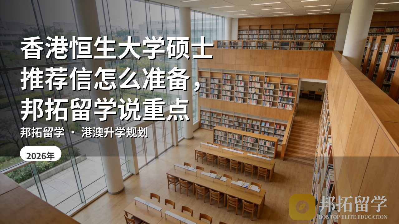香港恒生大学硕士推荐信怎么准备，邦拓留学说重点