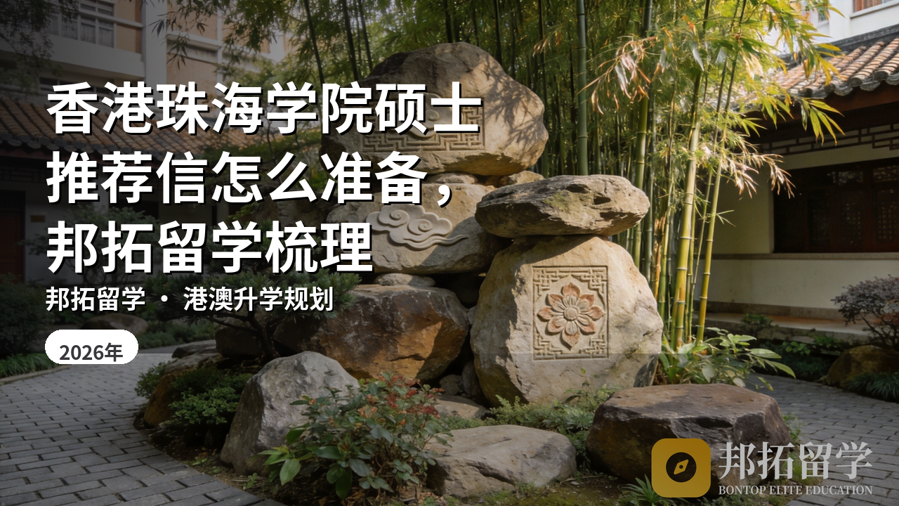 香港珠海学院硕士推荐信怎么准备，邦拓留学梳理