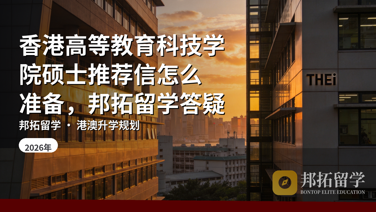 香港高等教育科技学院硕士推荐信怎么准备，邦拓留学答疑