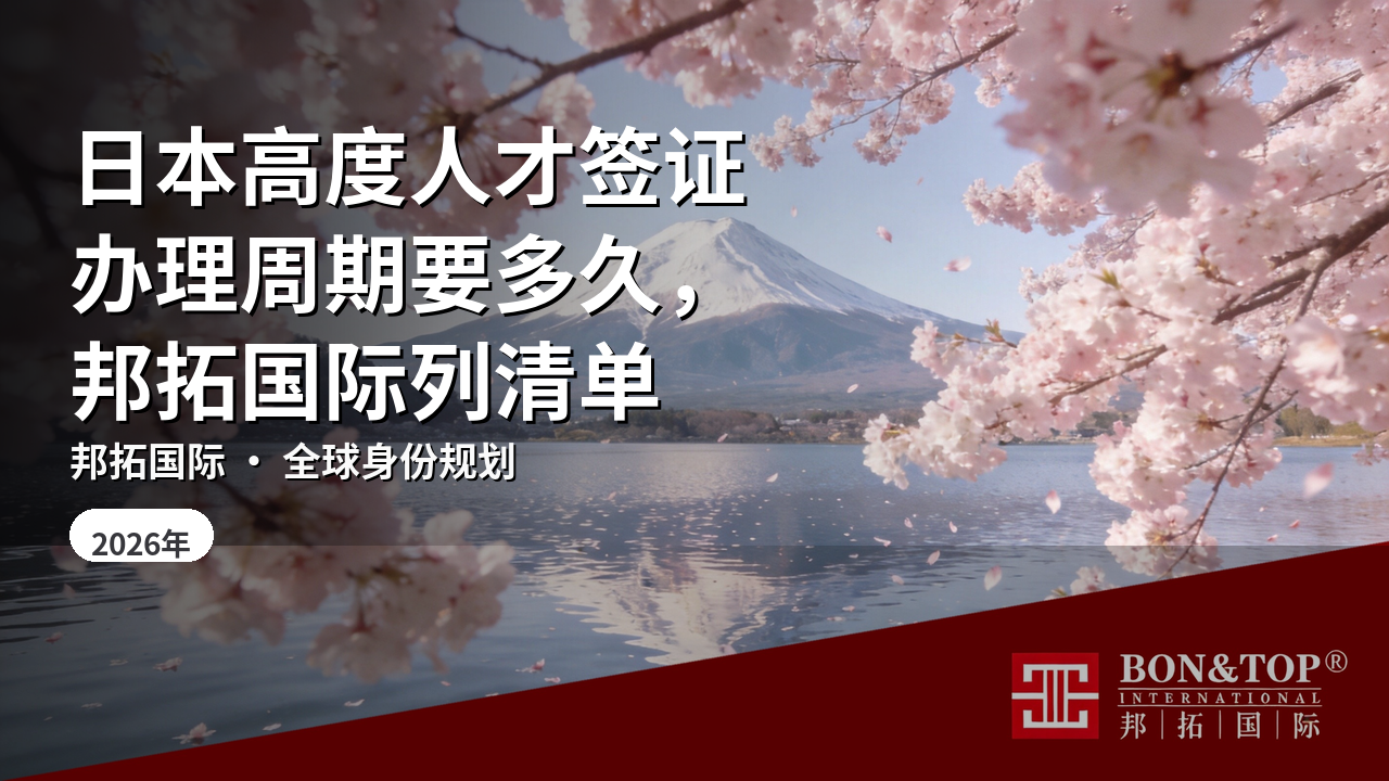 日本高度人才签证办理周期要多久,邦拓国际列清单