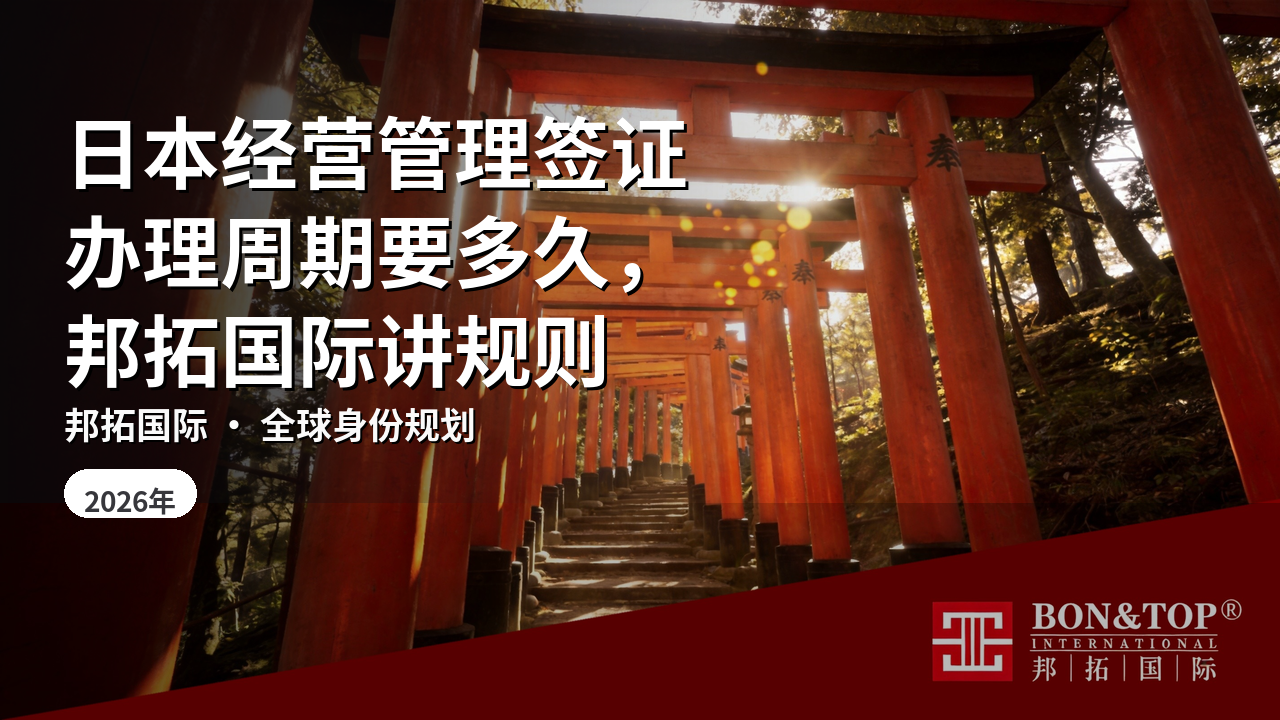 日本经营管理签证办理周期要多久,邦拓国际讲规则