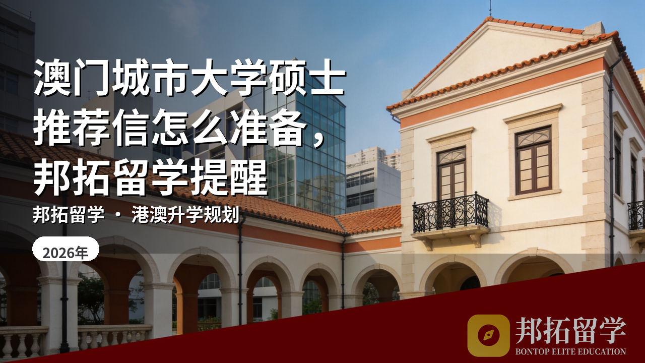 澳门城市大学硕士推荐信怎么准备,邦拓留学提醒