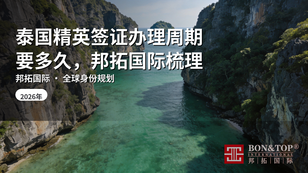 泰国精英签证办理周期要多久,邦拓国际梳理