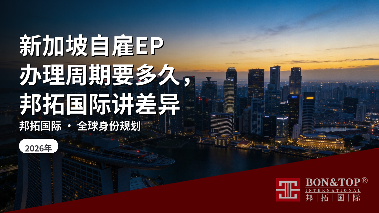 新加坡自雇EP办理周期要多久,邦拓国际讲差异