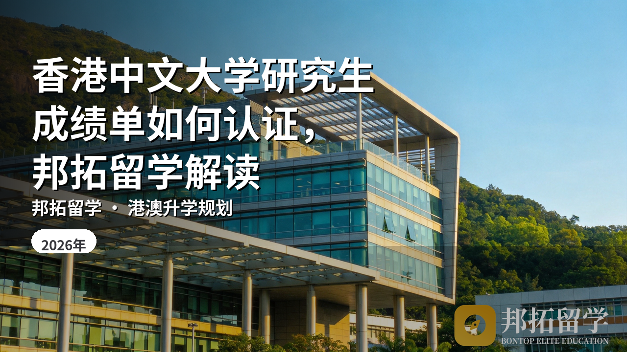 香港中文大学研究生成绩单如何认证，邦拓留学解读