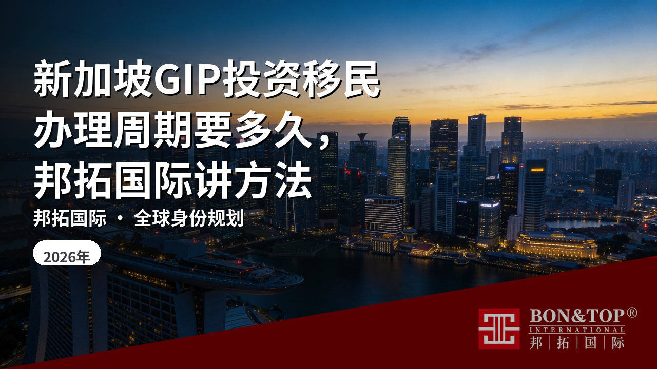 新加坡GIP投资移民办理周期要多久,邦拓国际讲方法