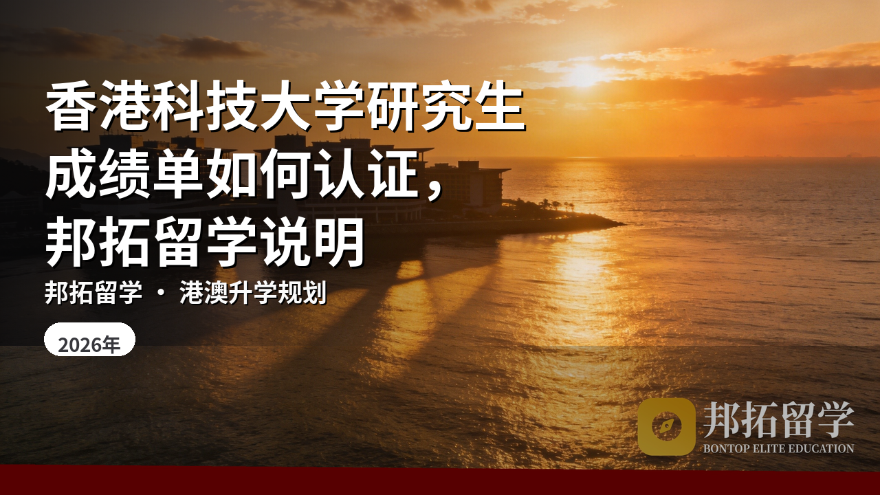 香港科技大学研究生成绩单如何认证，邦拓留学说明