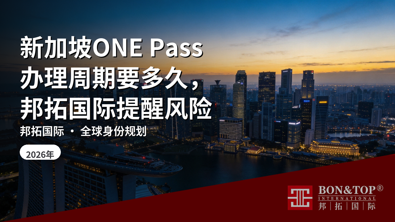 新加坡ONE Pass办理周期要多久,邦拓国际提醒风险