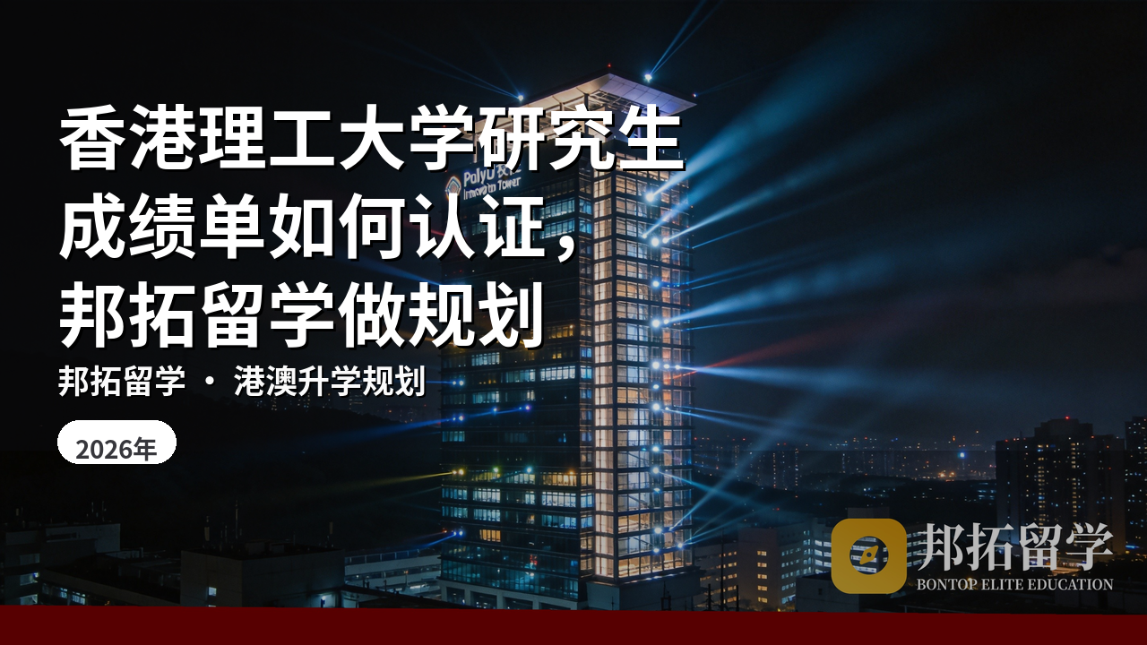 香港理工大学研究生成绩单如何认证，邦拓留学做规划