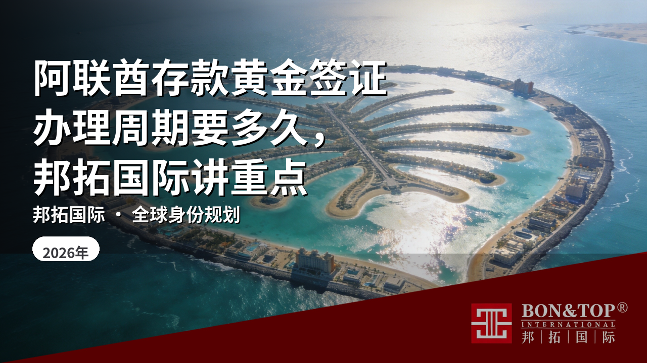 阿联酋存款黄金签证办理周期要多久,邦拓国际讲重点