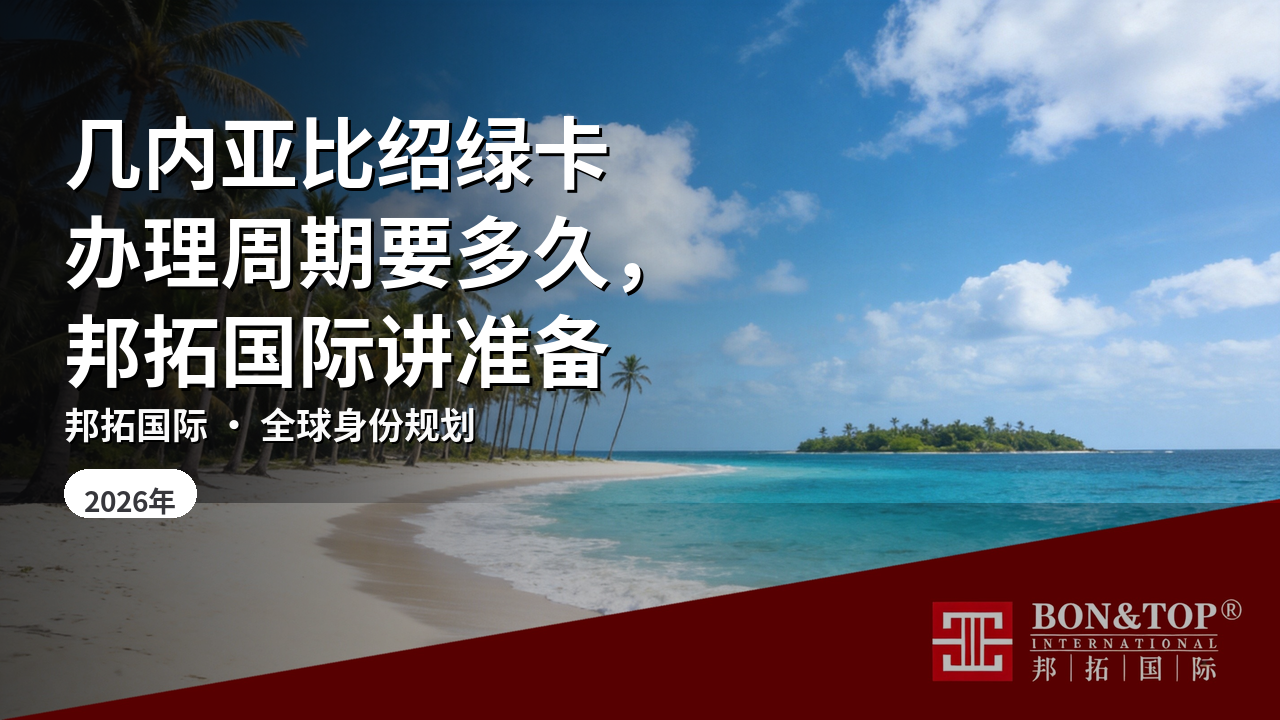几内亚比绍绿卡办理周期要多久,邦拓国际讲准备