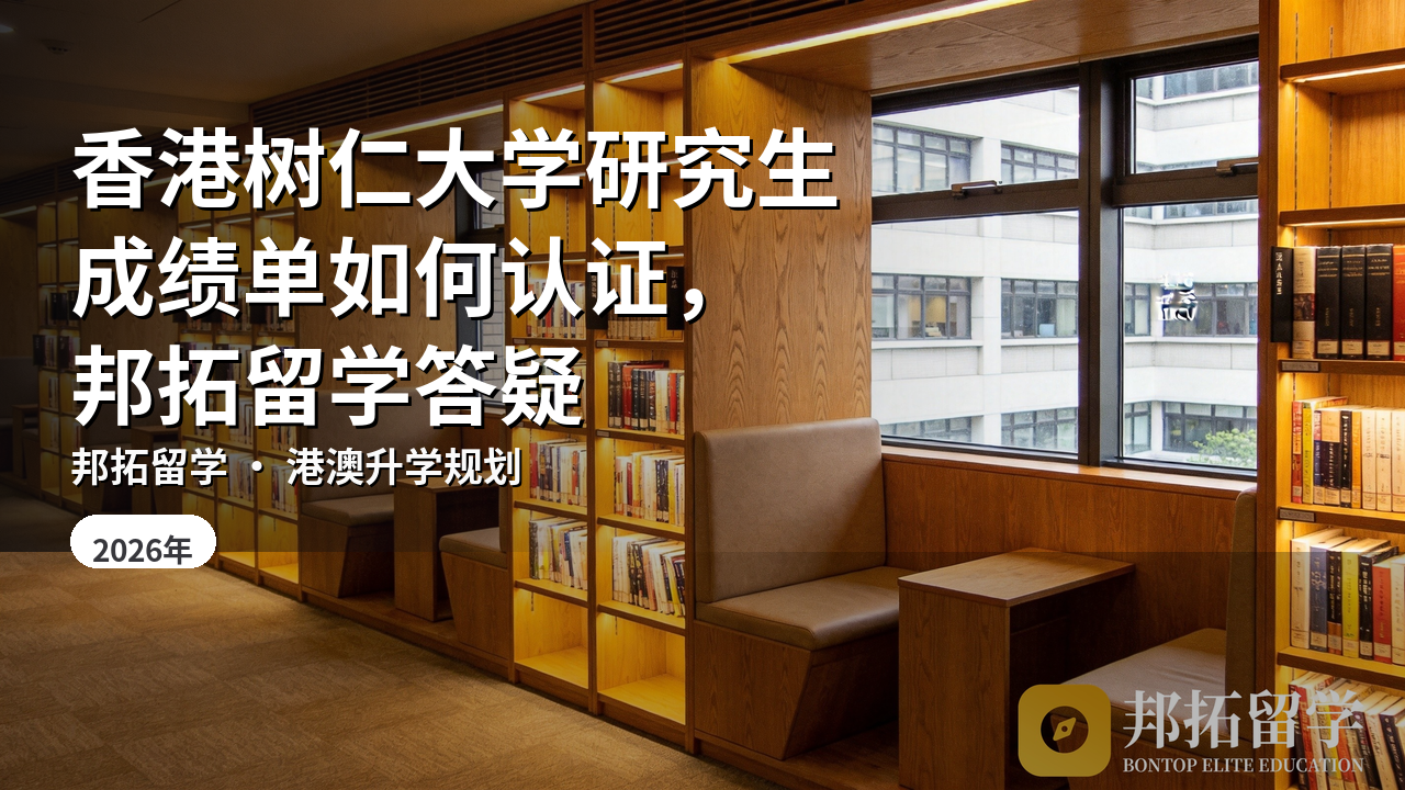 香港树仁大学研究生成绩单如何认证，邦拓留学答疑