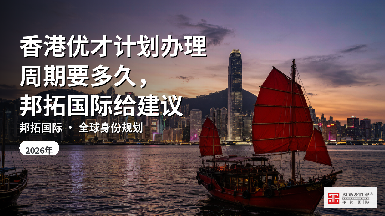 香港优才计划办理周期要多久,邦拓国际给建议