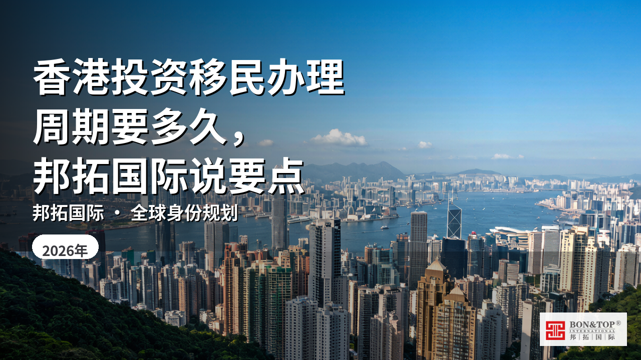香港投资移民办理周期要多久，邦拓国际说要点