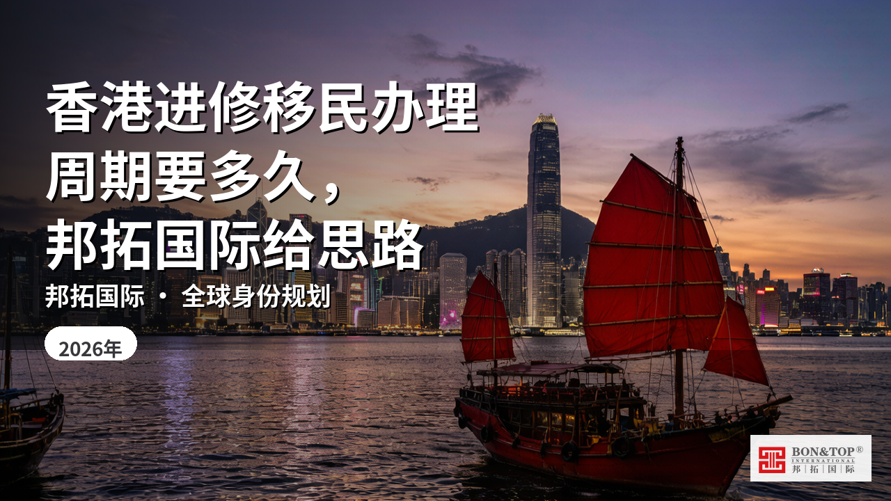 香港进修移民办理周期要多久，邦拓国际给思路