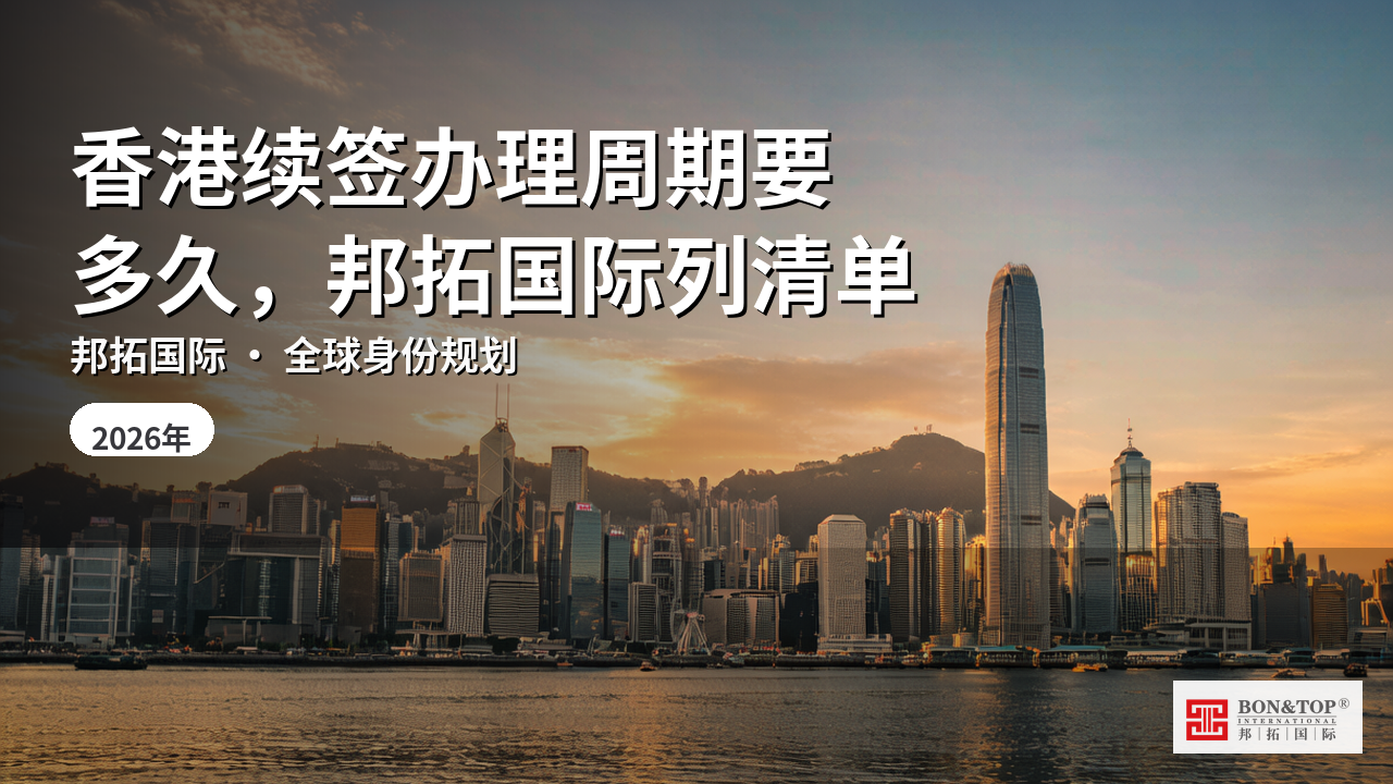 香港续签办理周期要多久,邦拓国际列清单