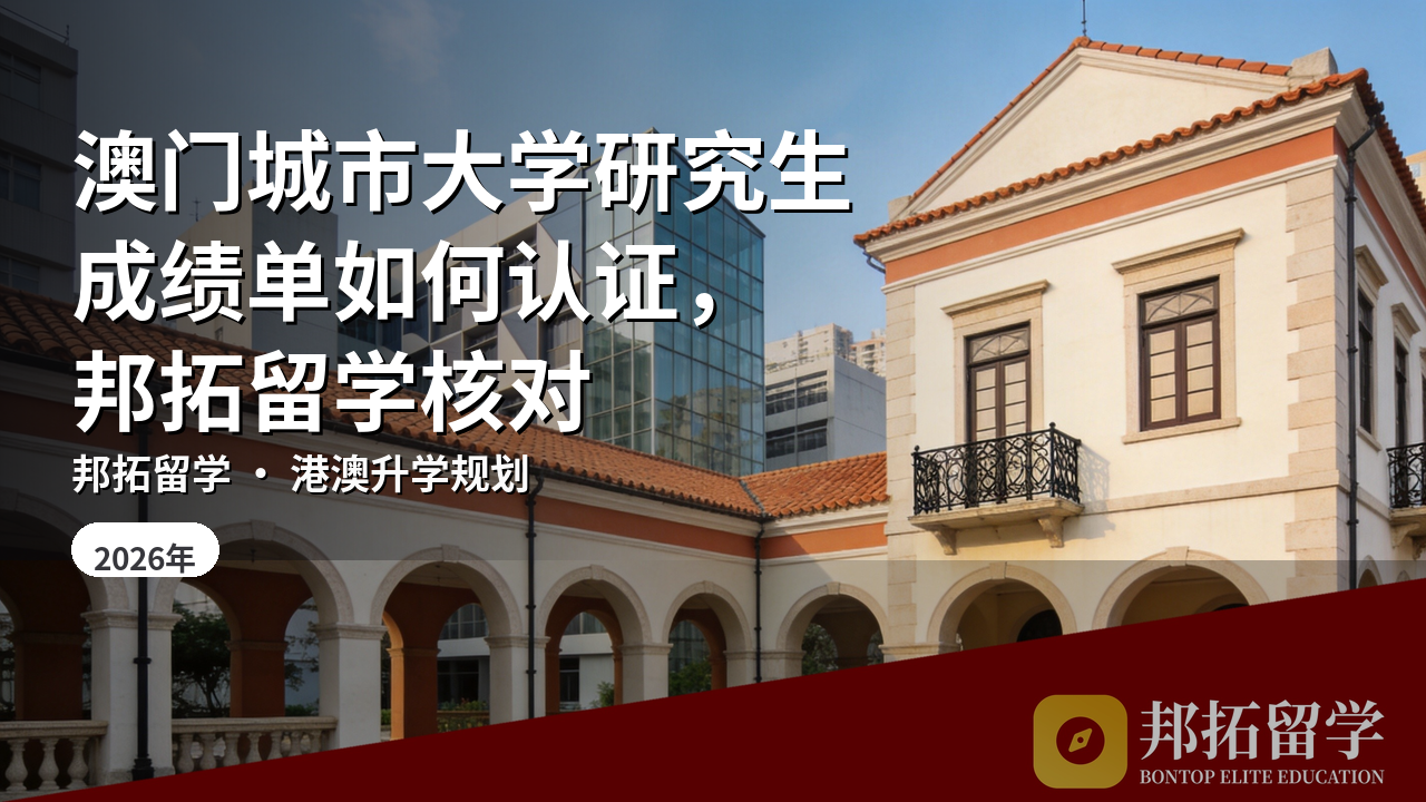 澳门城市大学研究生成绩单如何认证，邦拓留学核对