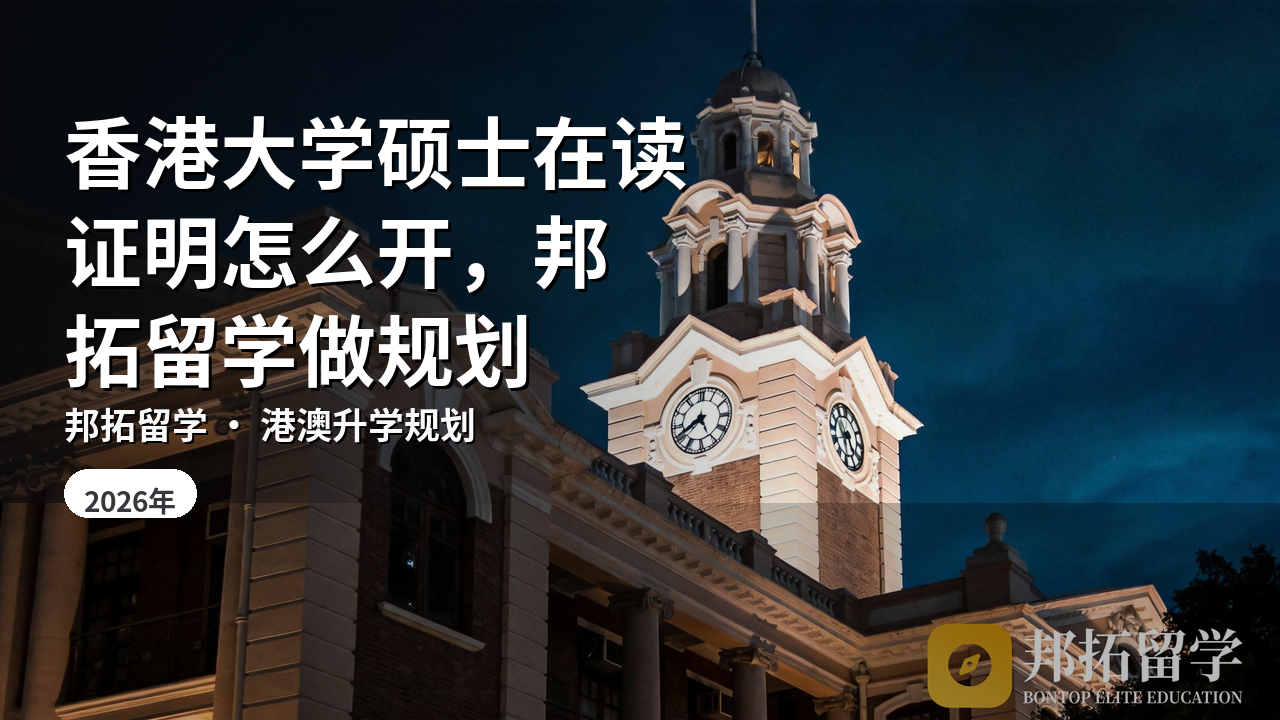 香港大学硕士在读证明怎么开，邦拓留学做规划