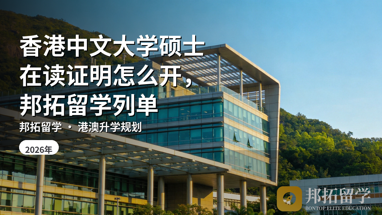 香港中文大学硕士在读证明怎么开，邦拓留学列单