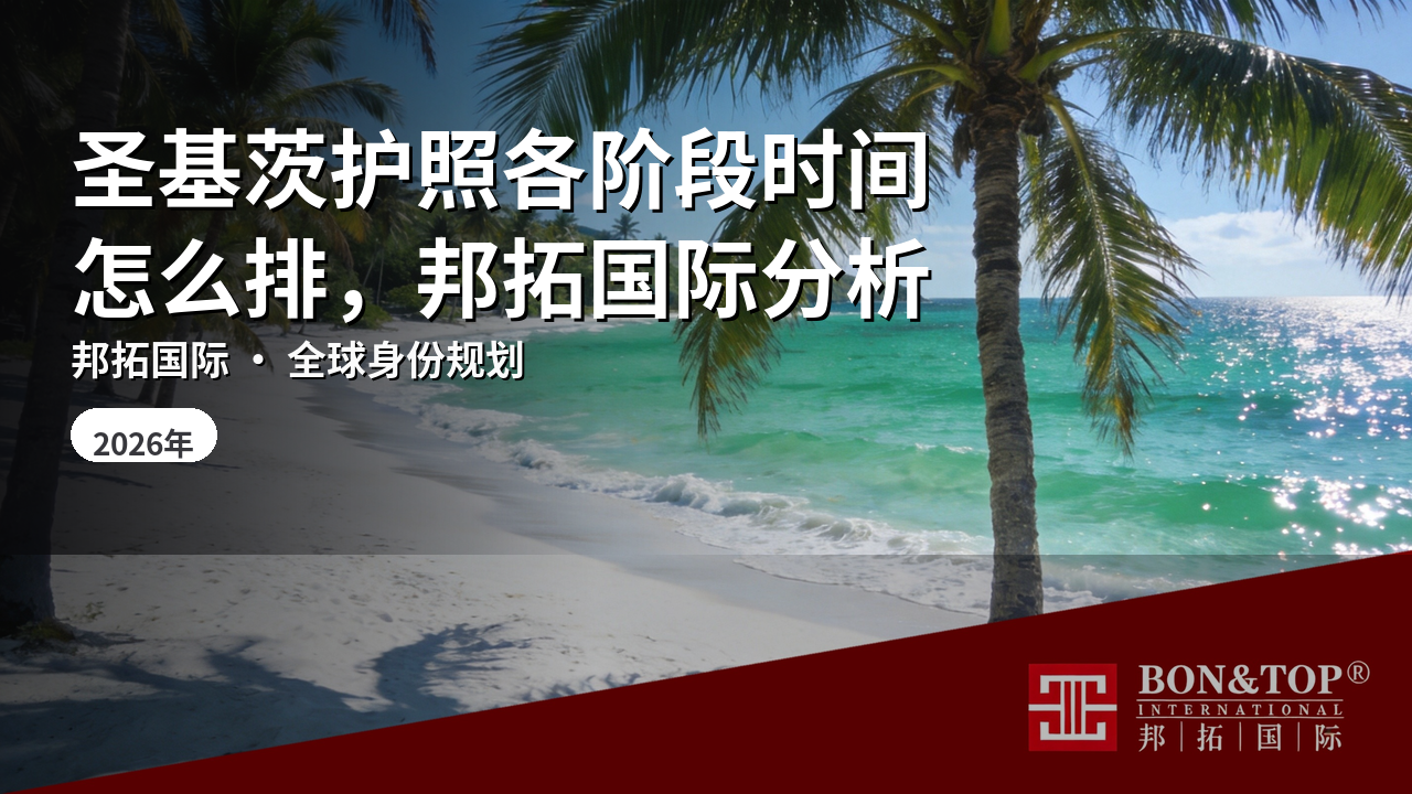 圣基茨护照各阶段时间怎么排,邦拓国际分析