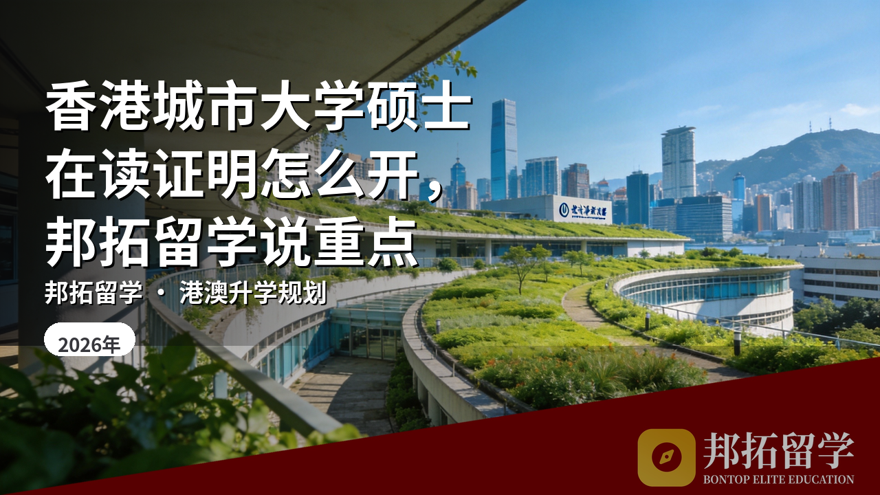 香港城市大学硕士在读证明怎么开，邦拓留学说重点