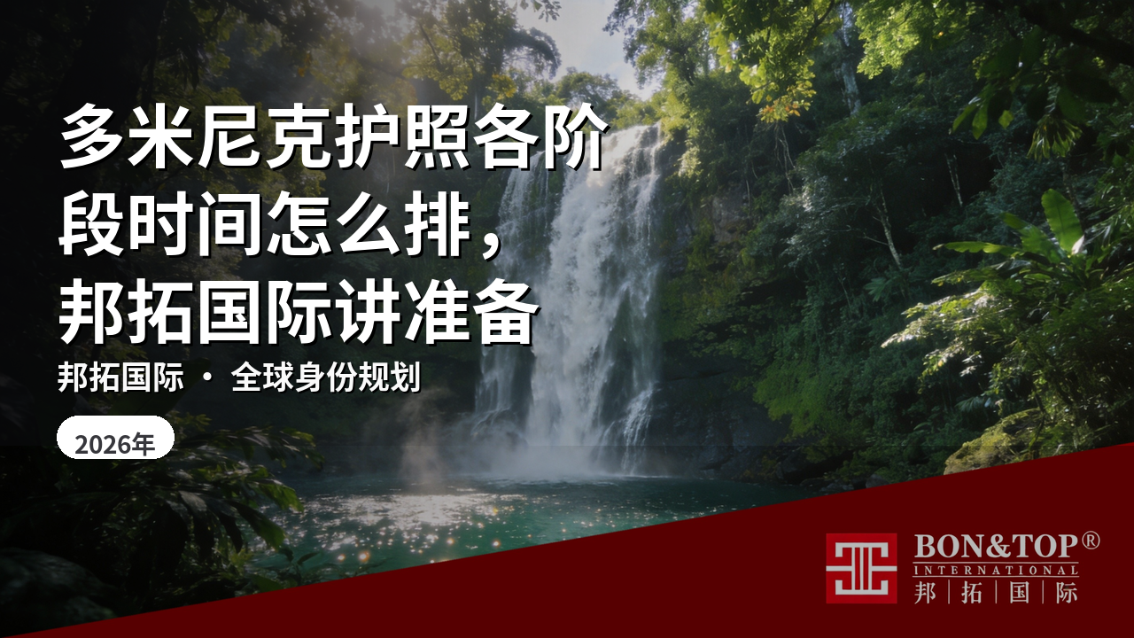 多米尼克护照各阶段时间怎么排，邦拓国际讲准备