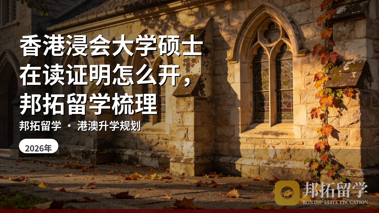 香港浸会大学硕士在读证明怎么开，邦拓留学梳理