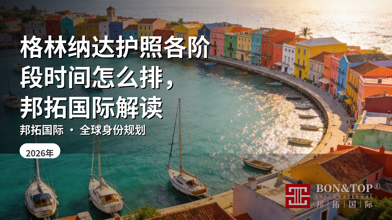 格林纳达护照各阶段时间怎么排,邦拓国际解读