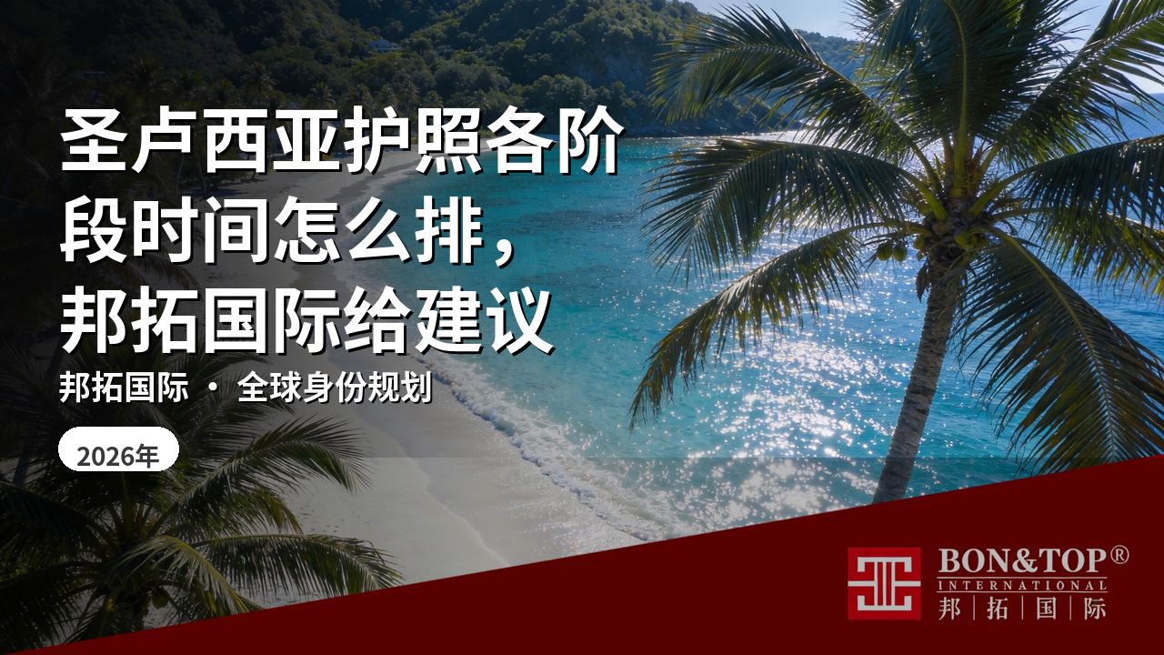 圣卢西亚护照各阶段时间怎么排，邦拓国际给建议
