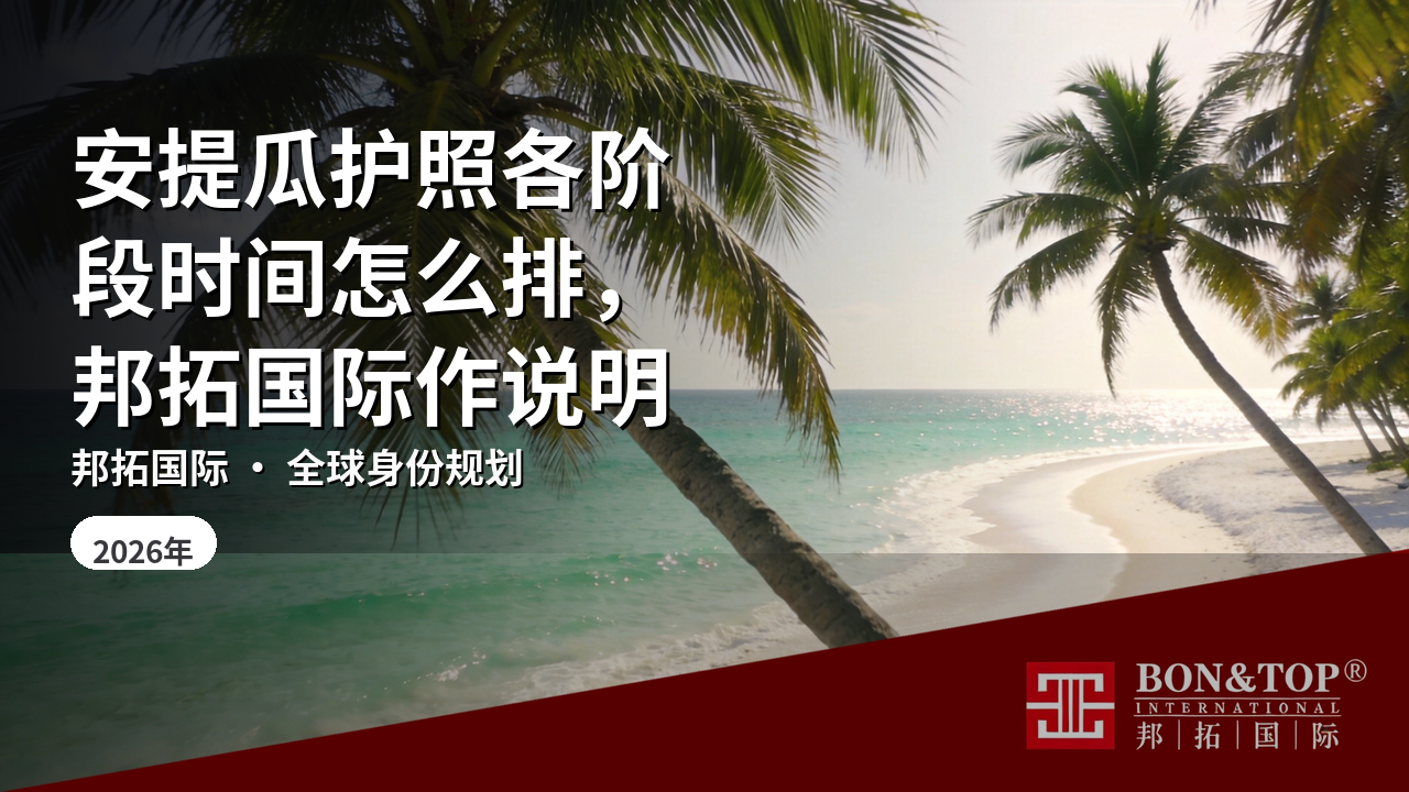 安提瓜护照各阶段时间怎么排,邦拓国际作说明