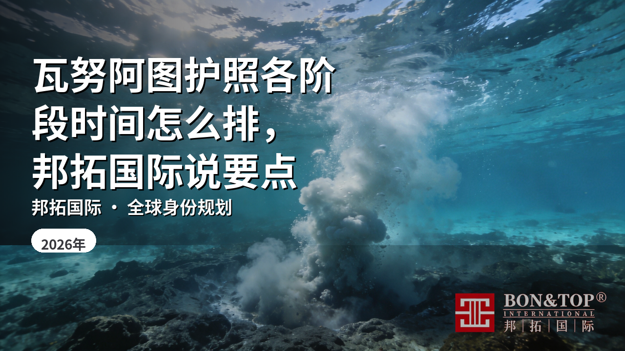 瓦努阿图护照各阶段时间怎么排,邦拓国际说要点