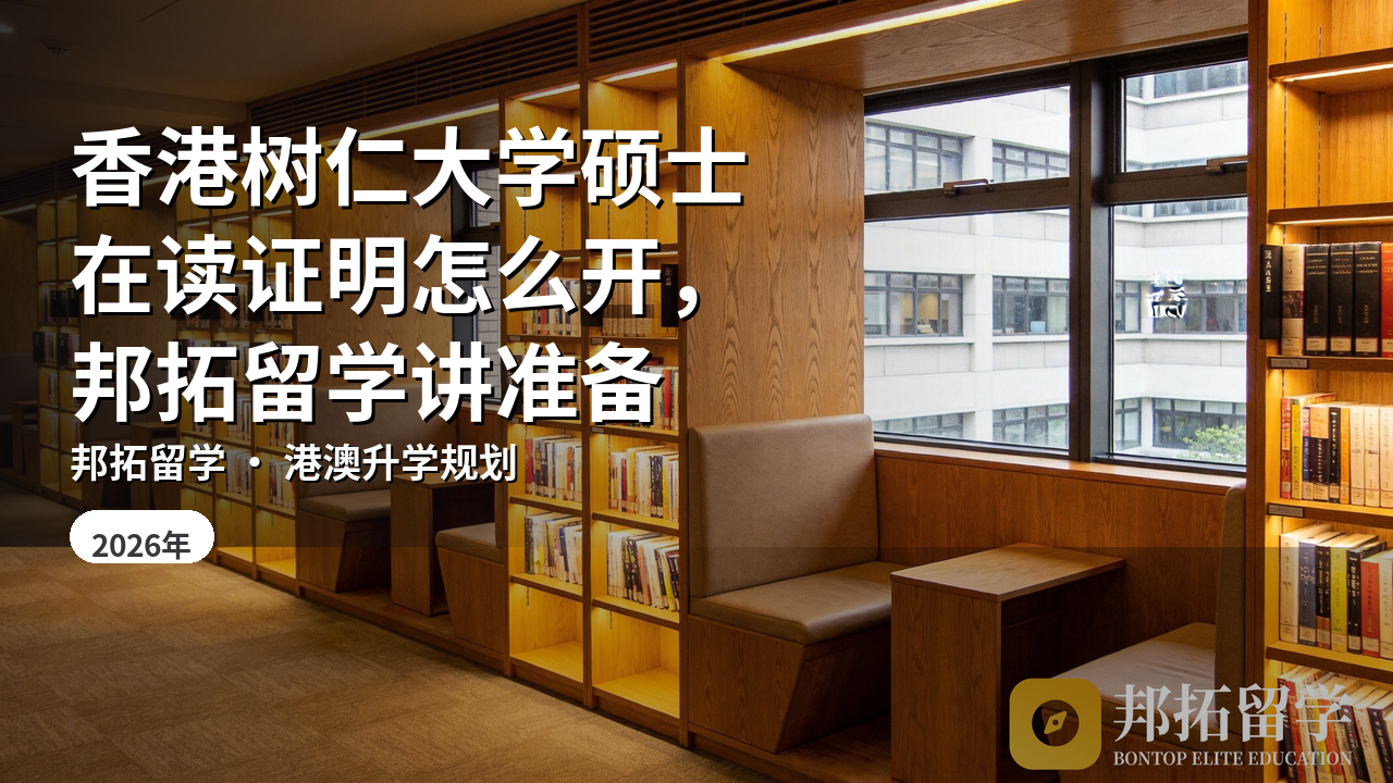 香港树仁大学硕士在读证明怎么开，邦拓留学讲准备