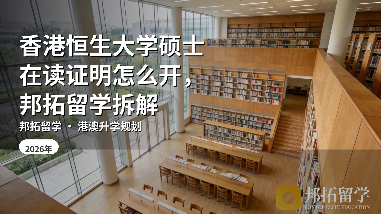 香港恒生大学硕士在读证明怎么开，邦拓留学拆解