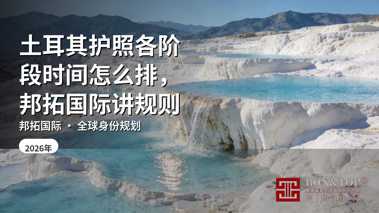 土耳其护照各阶段时间怎么排,邦拓国际讲规则