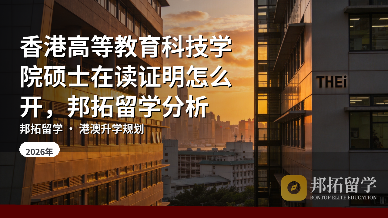 香港高等教育科技学院硕士在读证明怎么开,邦拓留学分析