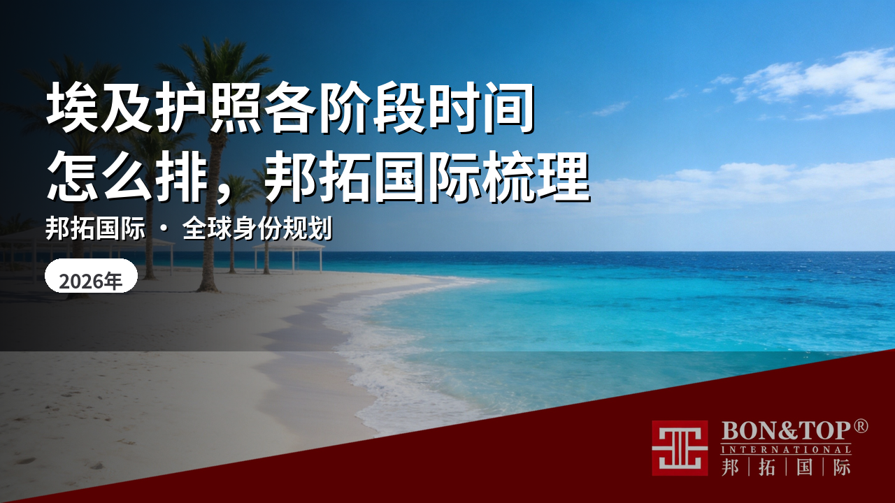 埃及护照各阶段时间怎么排,邦拓国际梳理