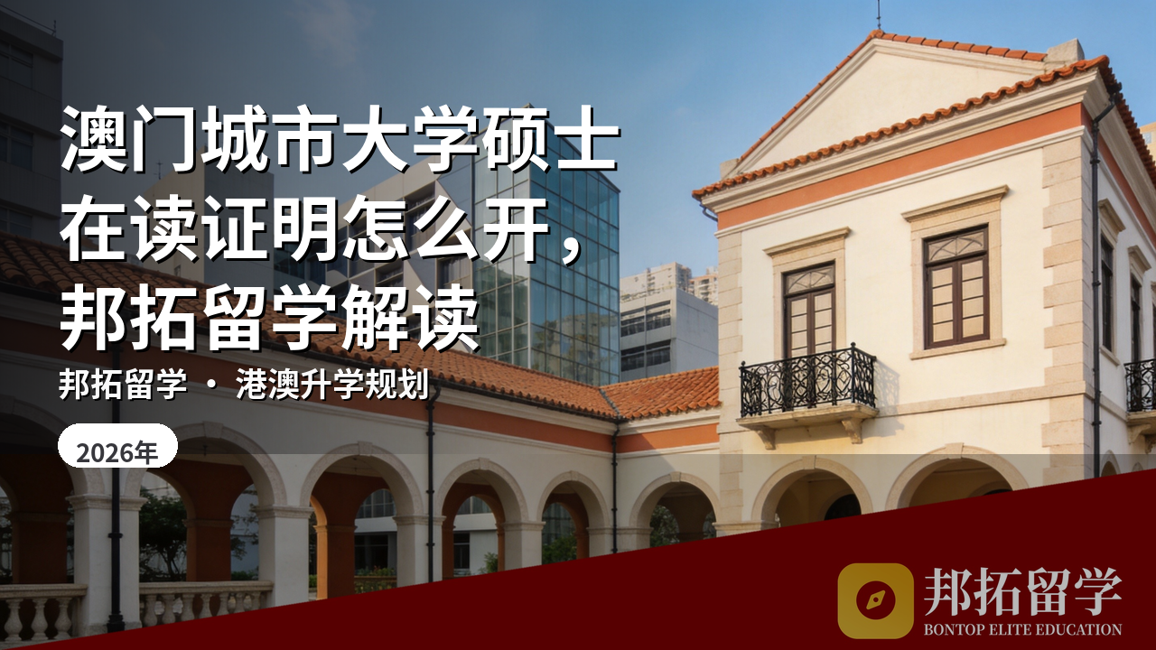 澳门城市大学硕士在读证明怎么开，邦拓留学解读