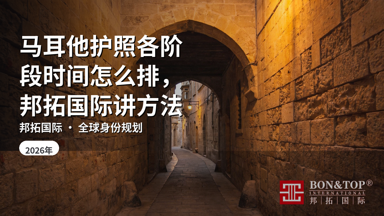 马耳他护照各阶段时间怎么排,邦拓国际讲方法