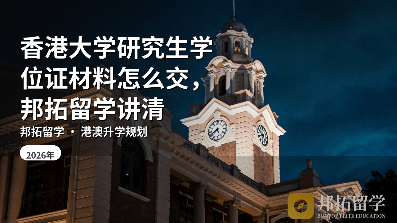 香港大学研究生学位证材料怎么交，邦拓留学讲清