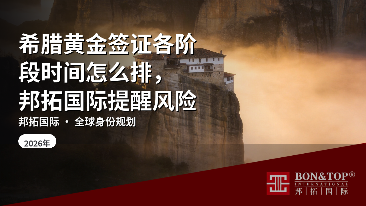希腊黄金签证各阶段时间怎么排,邦拓国际提醒风险