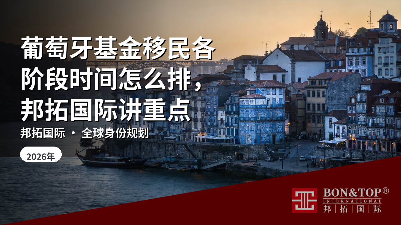 葡萄牙基金移民各阶段时间怎么排,邦拓国际讲重点