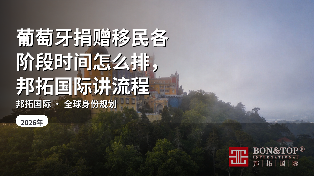 葡萄牙捐赠移民各阶段时间怎么排,邦拓国际讲流程