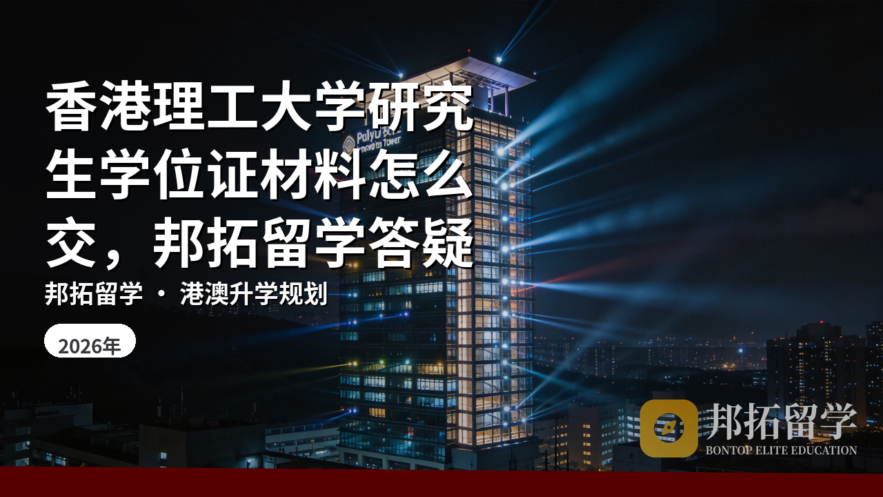香港理工大学研究生学位证材料怎么交，邦拓留学答疑