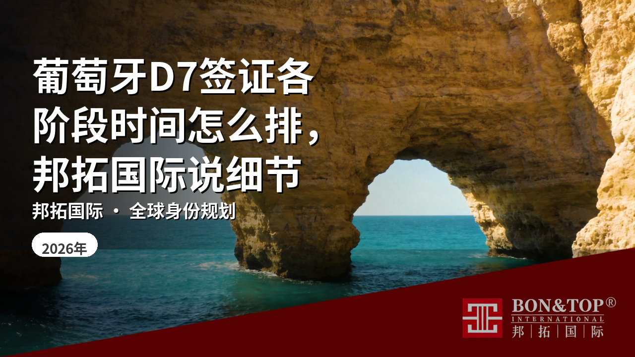 葡萄牙D7签证各阶段时间怎么排，邦拓国际说细节