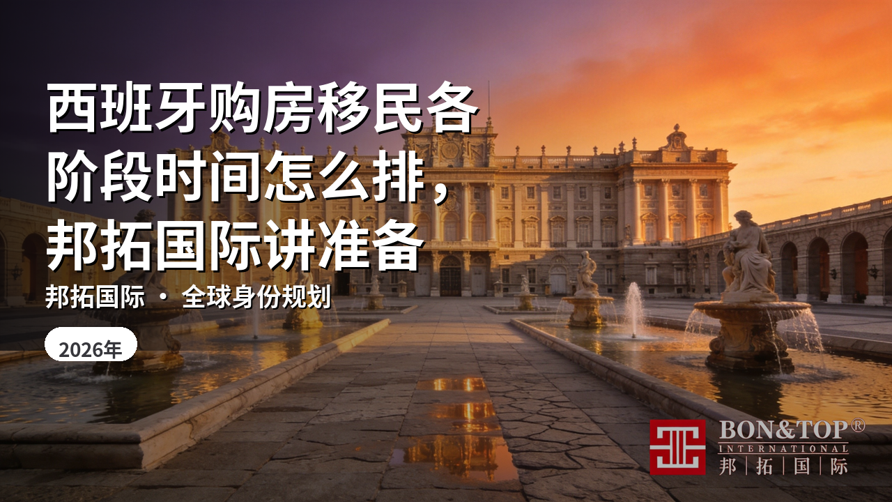 西班牙购房移民各阶段时间怎么排，邦拓国际讲准备