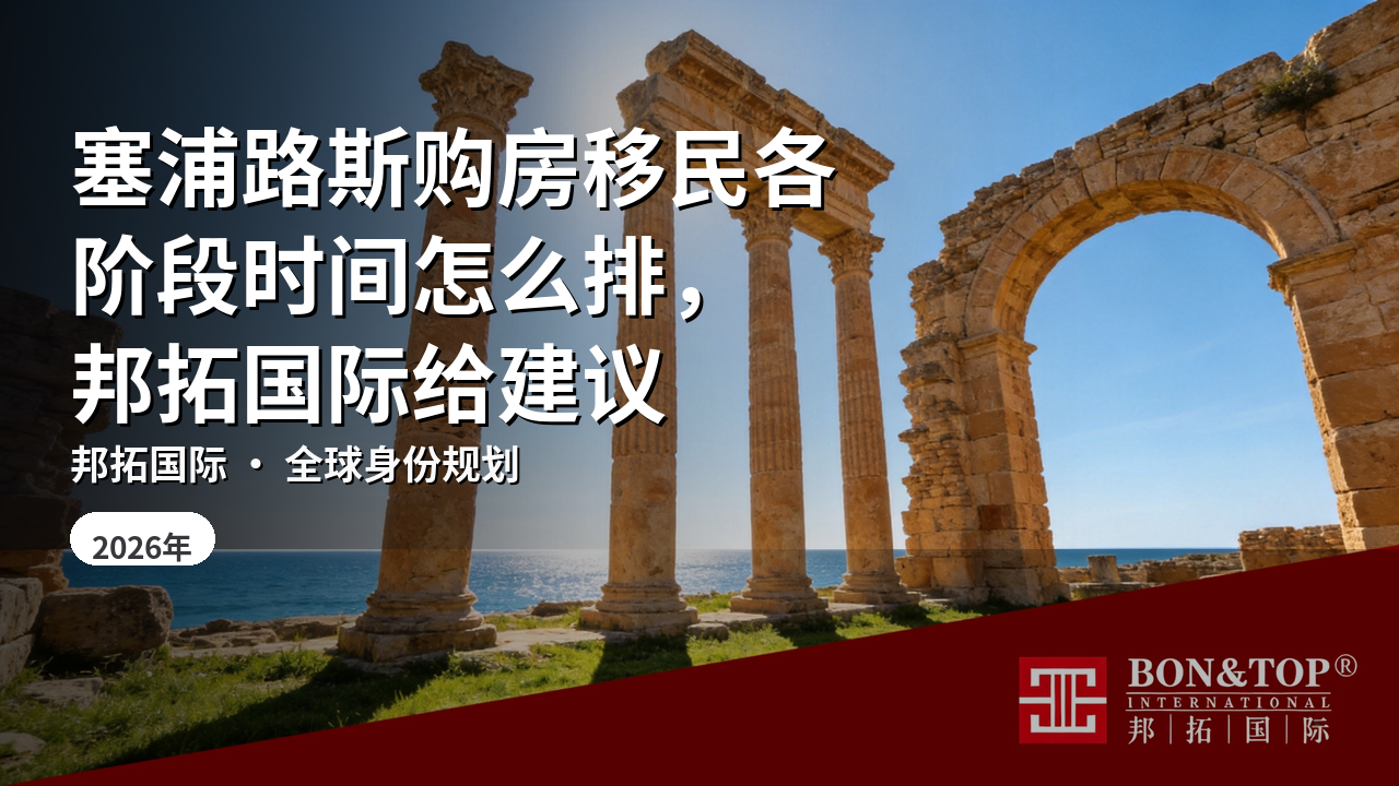 塞浦路斯购房移民各阶段时间怎么排,邦拓国际给建议