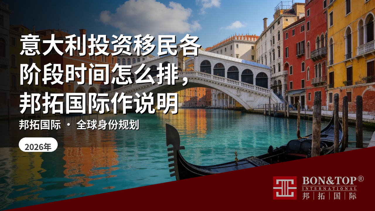 意大利投资移民各阶段时间怎么排,邦拓国际作说明