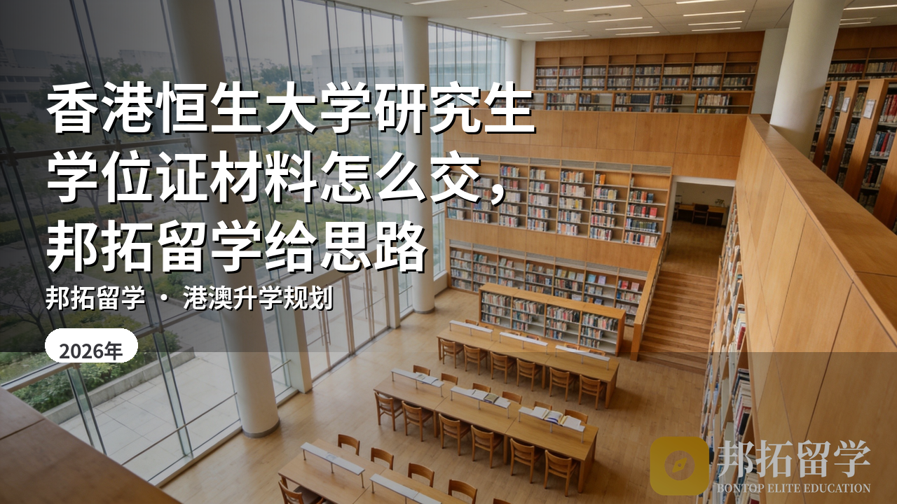香港恒生大学研究生学位证材料怎么交，邦拓留学给思路