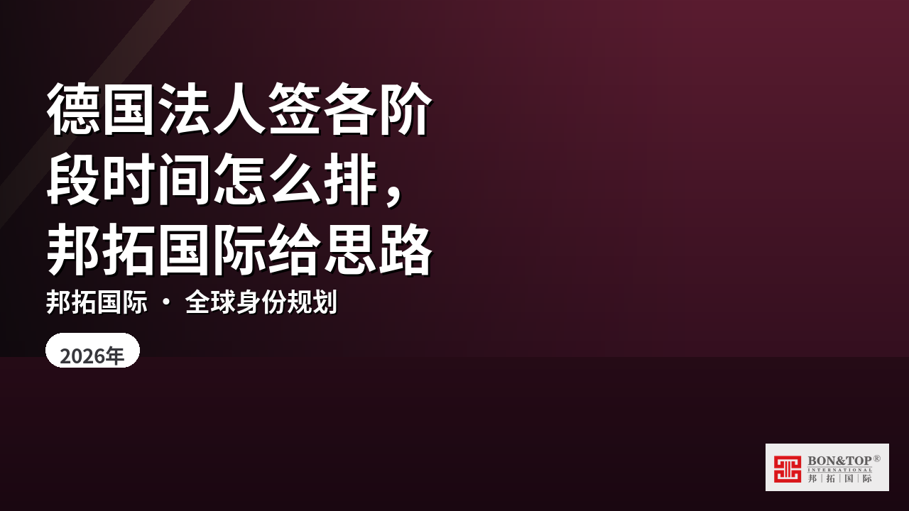 德国法人签各阶段时间怎么排,邦拓国际给思路