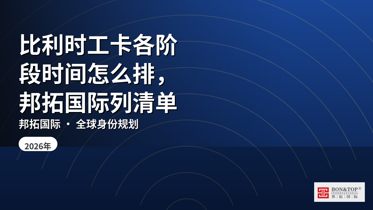 比利时工卡各阶段时间怎么排,邦拓国际列清单